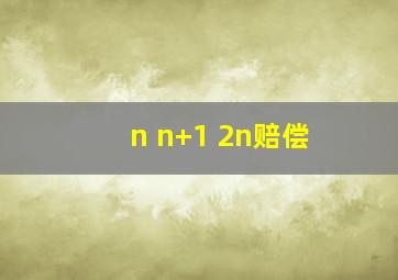 n n+1 2n赔偿